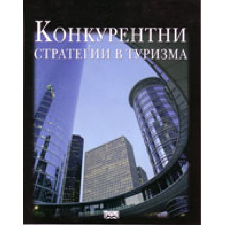Конкурентни стратегии в туризма Рибов, Станкова