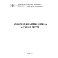 Конкурентни възможности на аграрния сектор