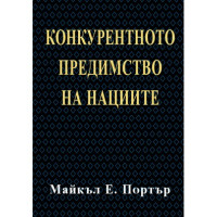 Конкурентно предимство на нациите Портър Конкурентно предимство на нациите Портър