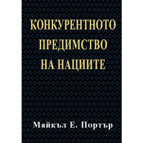 Конкурентно предимство на нациите Портър