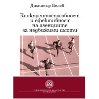 Конкурентоспособност и ефективност на агенциите за недвижими имоти 2010 Белев