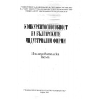 Конкурентоспособност на Българските индустриални фирми
