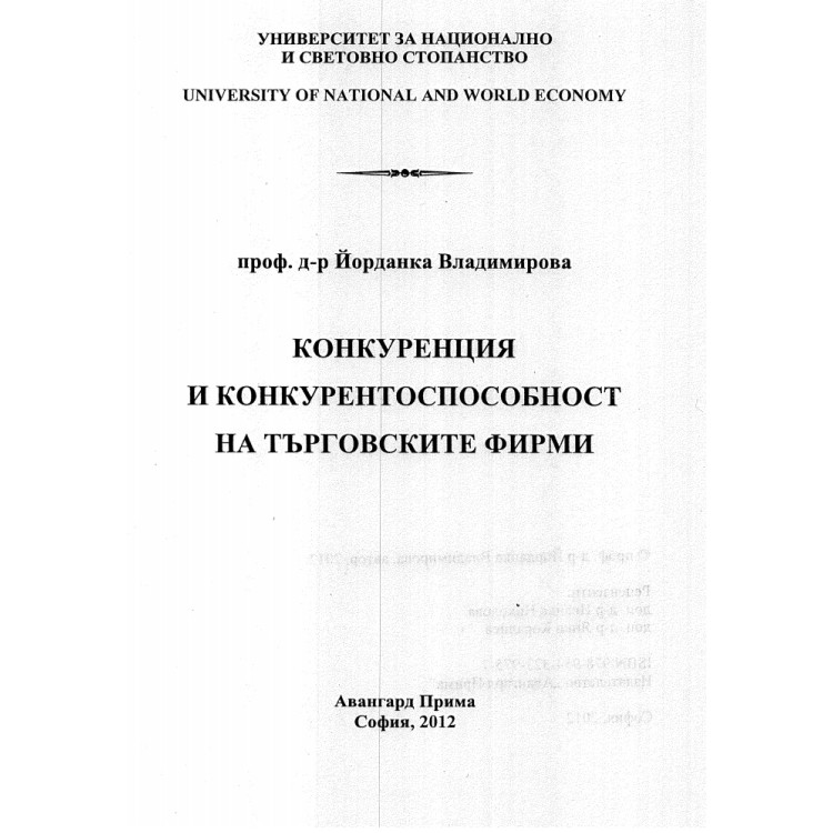 Конкуренция и конкурентоспособност на търговските фирми Владимирова