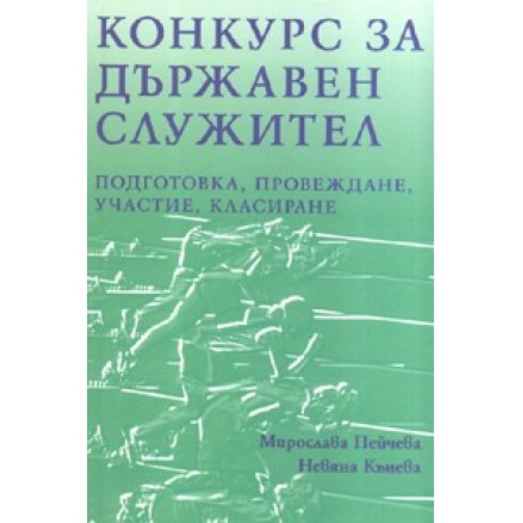 Конкурс за държавен служител Кънева, Пейчева