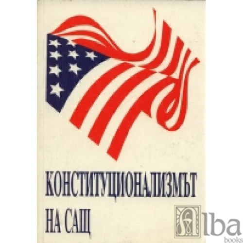 Конституционализмът на САЩ