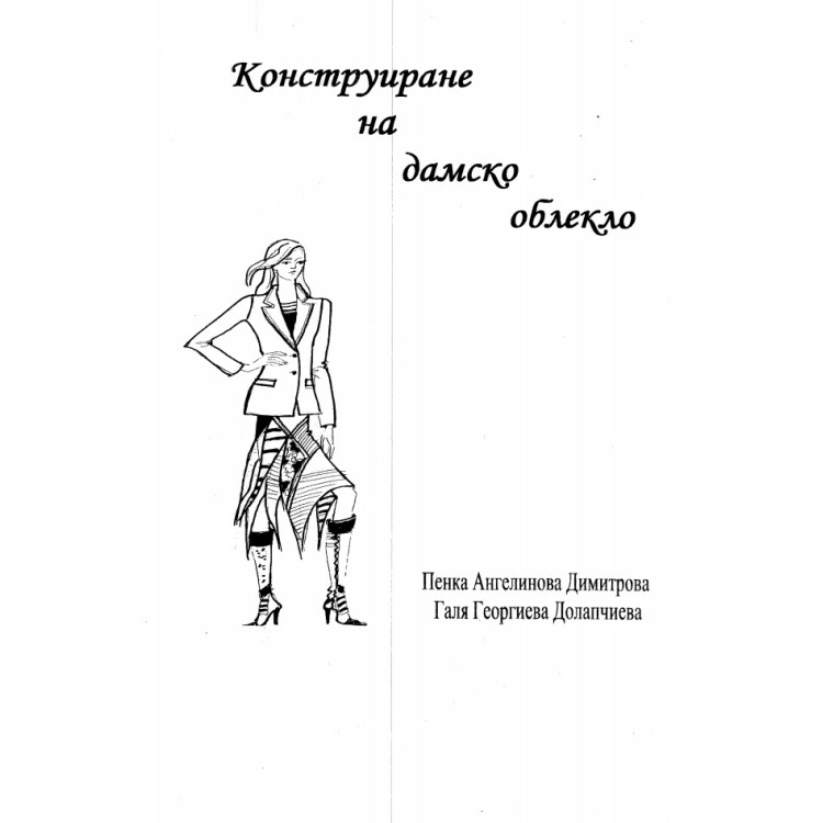 Конструиране на дамско облекло Димитрова, Долапчиева