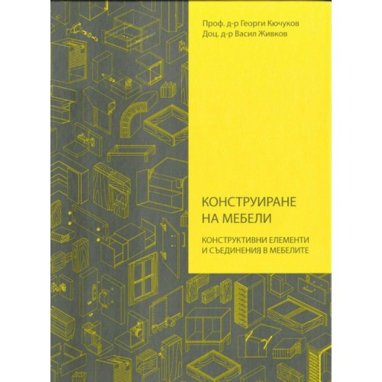 Конструиране на мебели Кючуков, Живков 2016