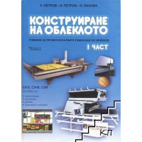 Конструиране на облеклото 1 част Петров, Панова 2006 Конструиране на облеклото 1 част Петров, Панова 2006