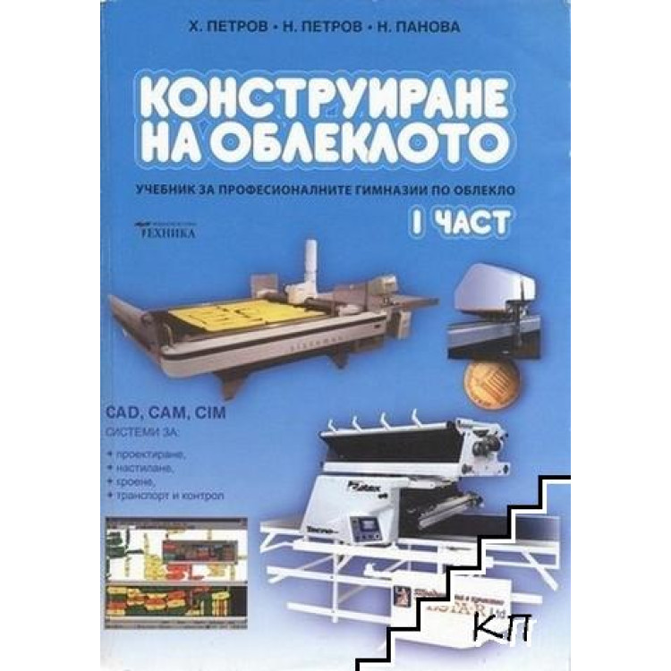 Конструиране на облеклото 1 част Петров, Панова 2006