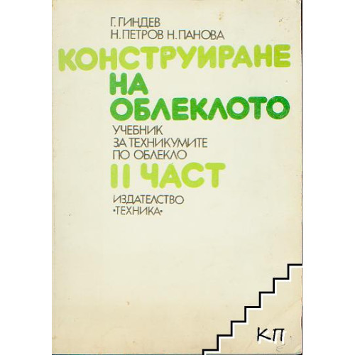 Конструиране на облеклото, 2ра част, Гиндев, Петров, Панова 1993 Конструиране на облеклото, 2ра част, Гиндев, Петров, Панова 1993
