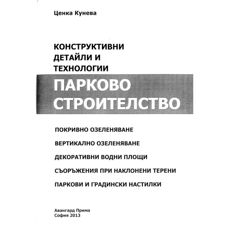 Конструктивни детайли и технологии парково строителство Кунева 2013
