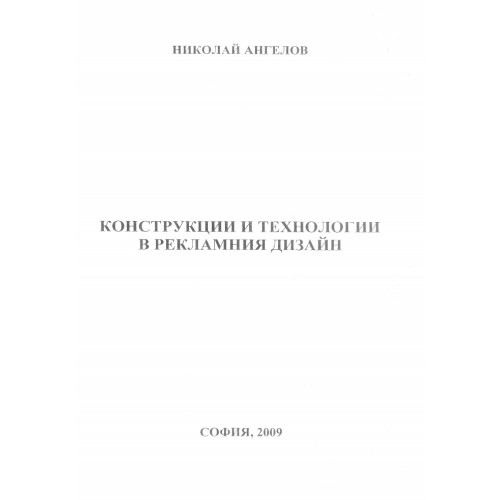 Конструкции и технологии в рекламния дизайн Николай Ангелов 2009г. Конструкции и технологии в рекламния дизайн Николай Ангелов 2009г.