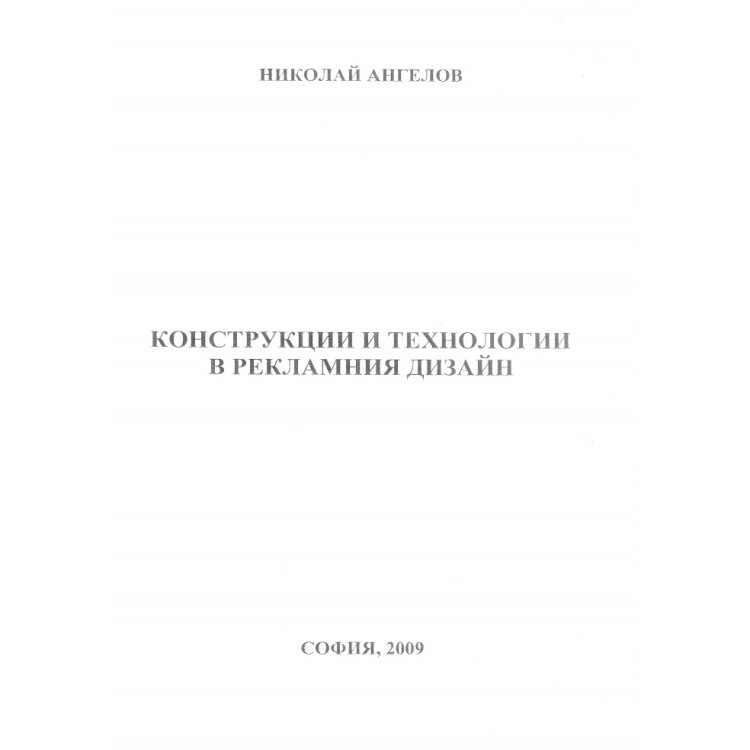 Конструкции и технологии в рекламния дизайн Николай Ангелов 2009г.