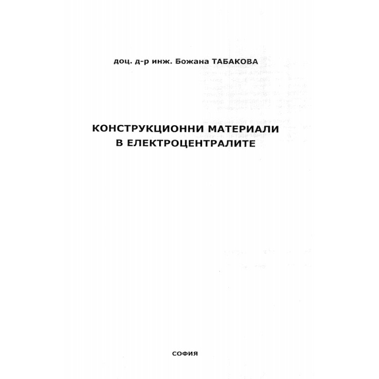 Конструкционни материали в електроцентралите Табакова