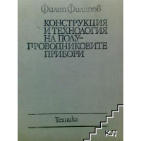 Конструкция и технология на полупроводниковите прибори Филипов 1983 г Конструкция и технология на полупроводниковите прибори Филипов 1983 г