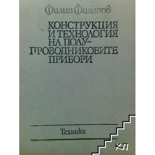 Конструкция и технология на полупроводниковите прибори Филипов 1983 г Конструкция и технология на полупроводниковите прибори Филипов 1983 г
