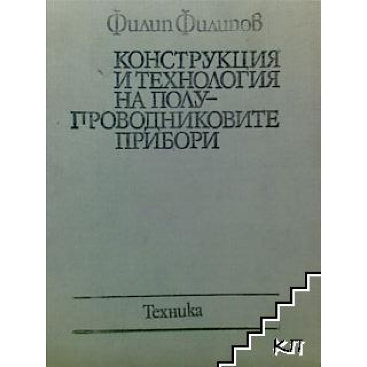 Конструкция и технология на полупроводниковите прибори Филипов 1983 г