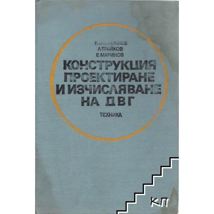 Конструкция проектиране и изчисляване на ДВГ Бояджиев, Трайков, Маринов