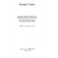 Консултативна психология Стоева 2003
