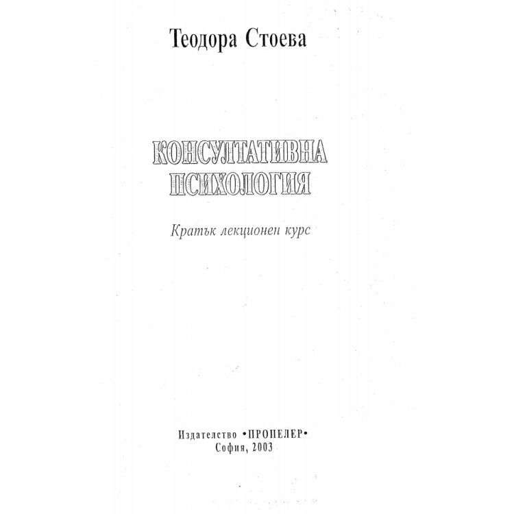 Консултативна психология Стоева 2003