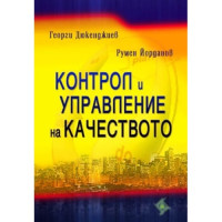 Контрол и управление на качеството Дюкенджиев, Йорданов