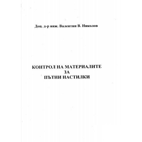 Контрол на материалите за пътни настилки Николов 2014