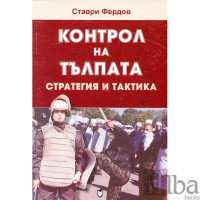 Контрол на тълпата стратегия и тактика Фердов