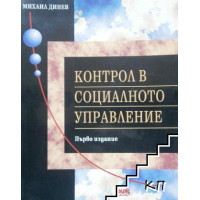 Контрол в социалното управление Динев