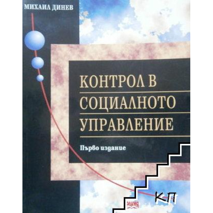 Контрол в социалното управление Динев