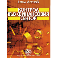 Контрол във финансовия сектор Асенов 2012 Контрол във финансовия сектор Асенов 2012