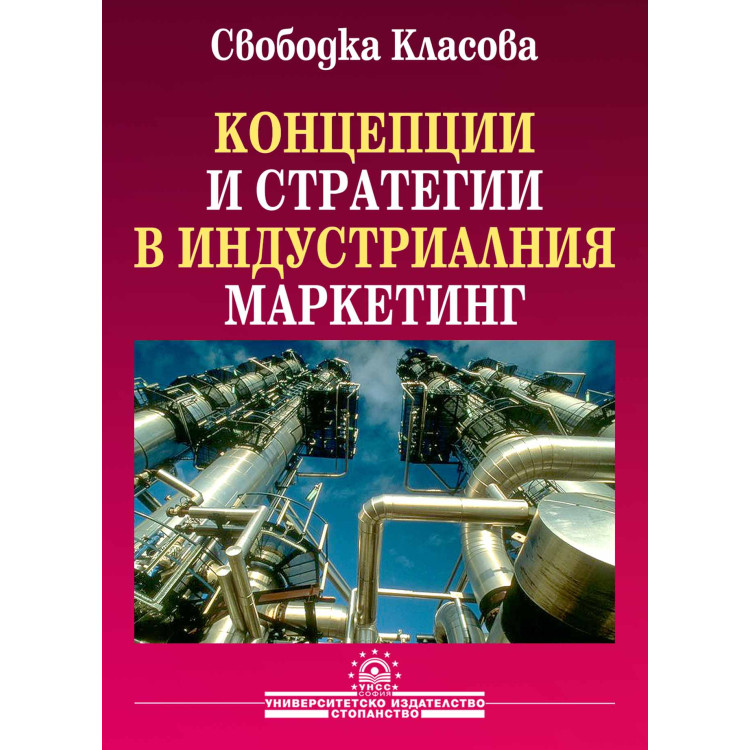 Концепции и стратегии в индустриалния маркетинг Класова 2004