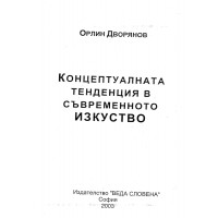 Концептуалната тенденция в съвременното изкуство Дворянов 2003г Концептуалната тенденция в съвременното изкуство Дворянов 2003г