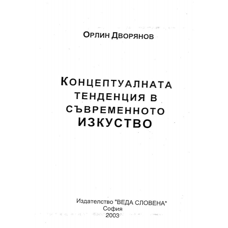 Концептуалната тенденция в съвременното изкуство Дворянов 2003г