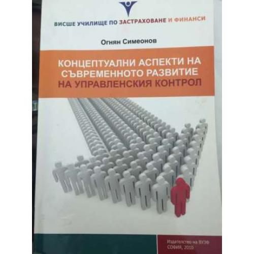 Концептуални аспекти на съвременното развитие на управленския контрол Симеонов 2010 г