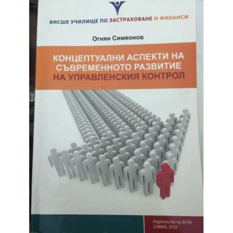 Концептуални аспекти на съвременното развитие на управленския контрол Симеонов 2010 г