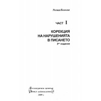 Корекция на нарушенията в писането 2-ро издание - Якимова 2009 г.