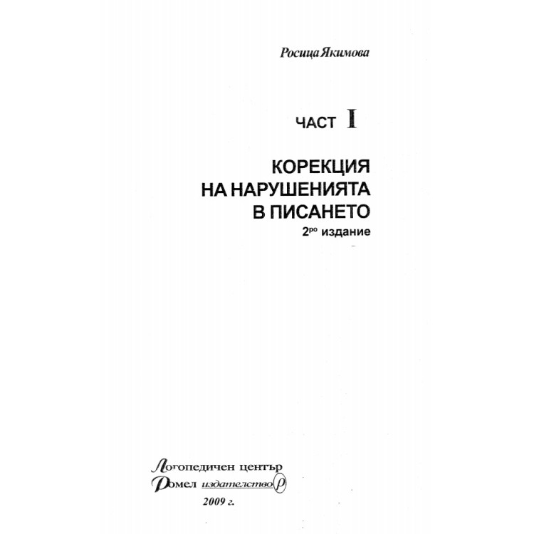Корекция на нарушенията в писането 2-ро издание - Якимова 2009 г.