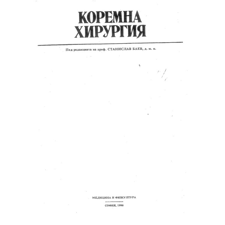 Коремна хирургия Баев 1990 г