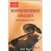 Корпоративен анализ пътеводител