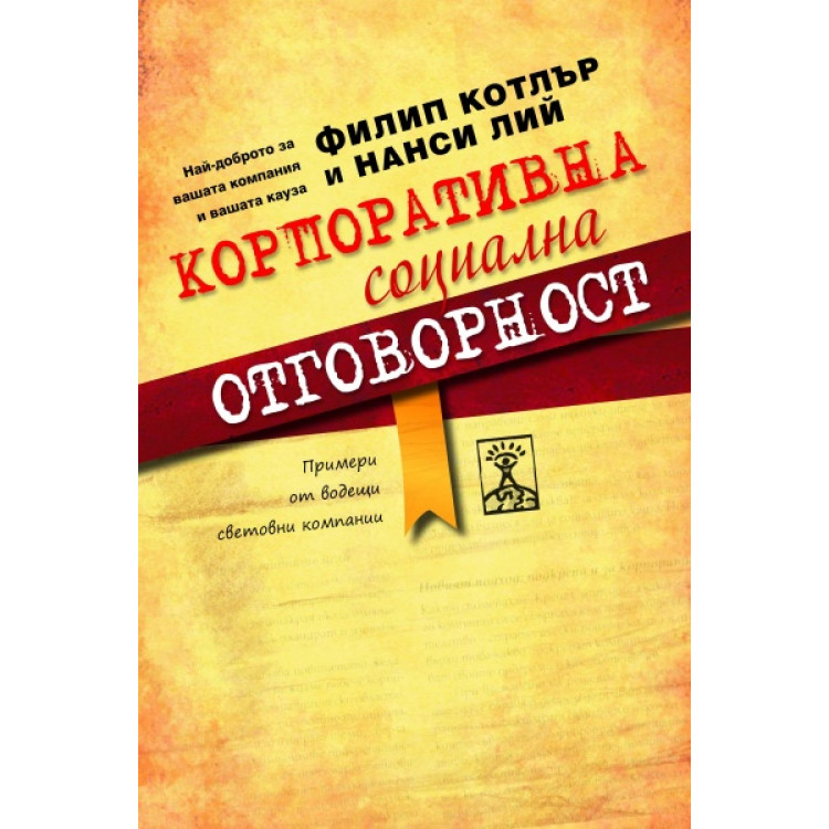 Корпоративна социална отговорност Котлър