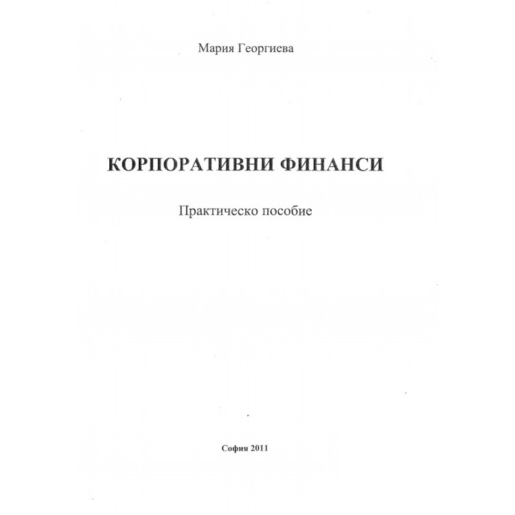 Корпоративни финанси - Георгиева 2011 Практическо пособие