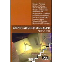 Корпоративни финанси - Кратък курс 2006 Г. Петров