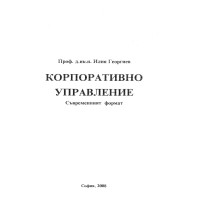 Корпоративно управление - Георгиев 2008 Корпоративно управление - Георгиев 2008