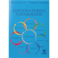 Корпоративно управление Георгиева, Георгиев
