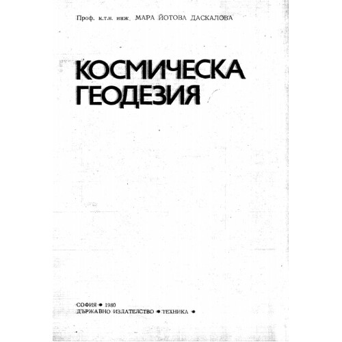 Космическа геодезия Йотова, Даскалова 1980г