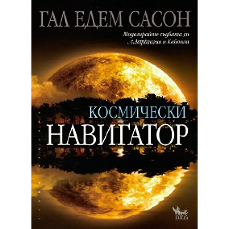 Космически навигатор Сасон