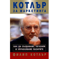 Котлър за маркетинга Ф.Котлър 2007г. Котлър за маркетинга Ф.Котлър 2007г.