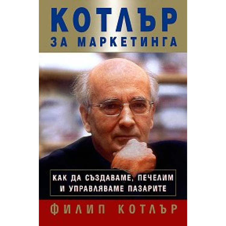 Котлър за маркетинга Ф.Котлър 2007г.