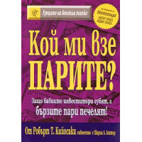 Кой ми взе парите Кийосаки