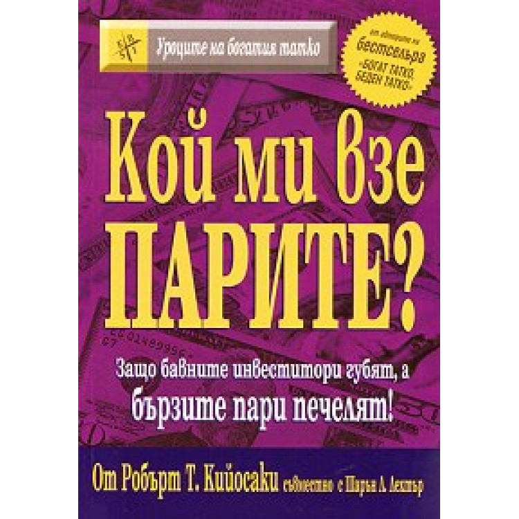 Кой ми взе парите Кийосаки